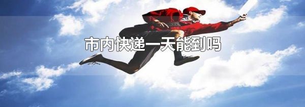 市内快递一天能到吗