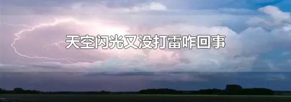 天空闪光又没打雷咋回事