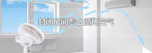 封闭房间怎么循环空气
