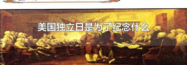 美国独立日是为了纪念什么