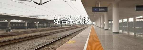 站台怎么找