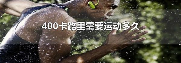 400卡路里需要运动多久