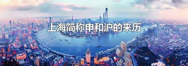 上海简称申和沪的来历