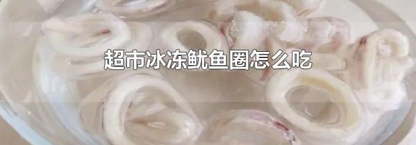 超市冰冻鱿鱼圈怎么吃