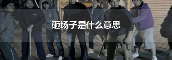 砸场子是什么意思