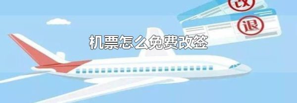 机票怎么免费改签
