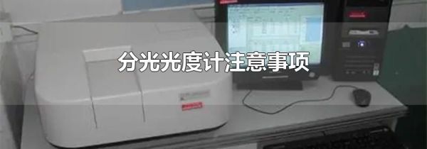 分光光度计注意事项