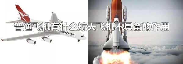 普通飞机有什么航天飞机不具备的作用