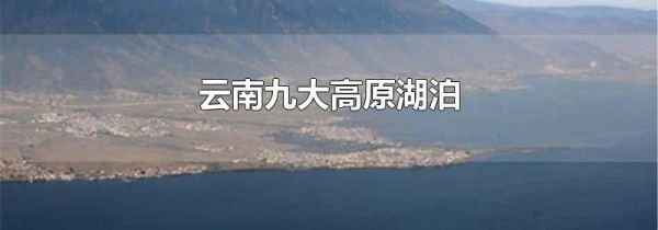 云南九大高原湖泊
