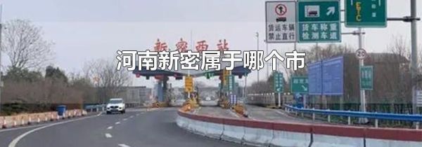 河南新密属于哪个市