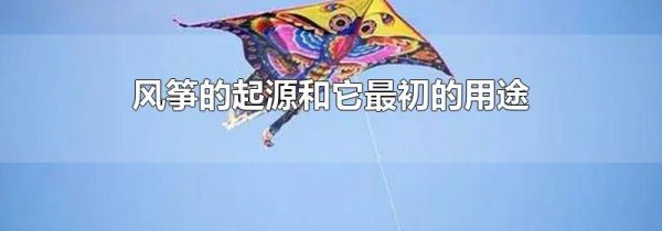 风筝的起源和它最初的用途