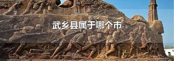 武乡县属于哪个市