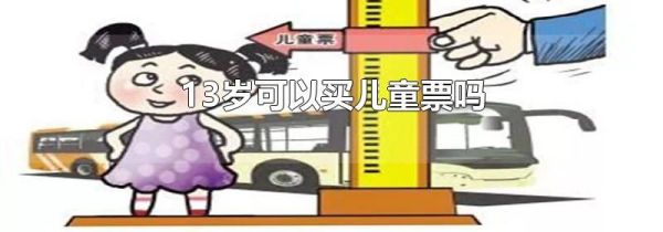 13岁可以买儿童票吗