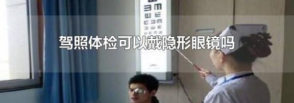 驾照体检可以戴隐形眼镜吗