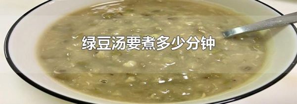 绿豆汤要煮多少分钟
