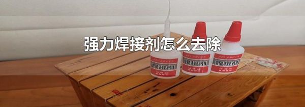 强力焊接剂怎么去除