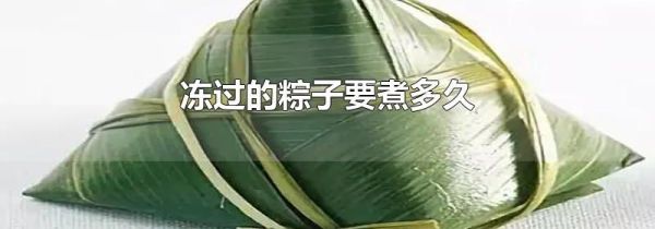 冻过的粽子要煮多久