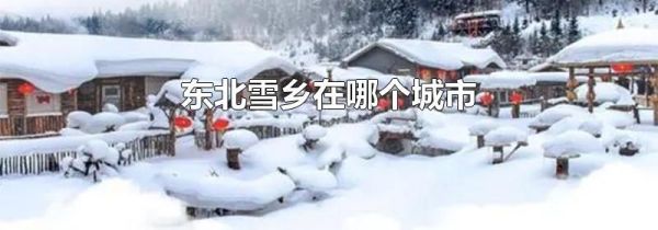 东北雪乡在哪个城市
