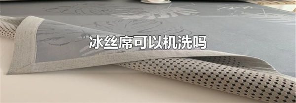 冰丝席可以机洗吗