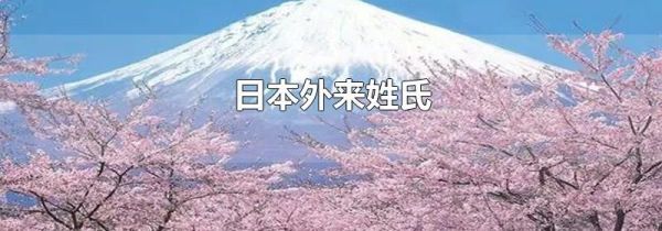 日本外来姓氏