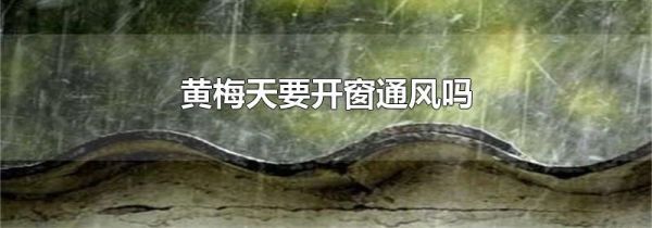 黄梅天要开窗通风吗