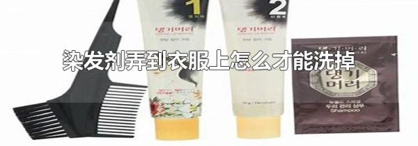 染发剂弄到衣服上怎么才能洗掉