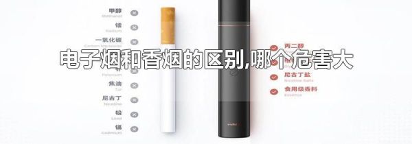 电子烟和香烟的区别,哪个危害大