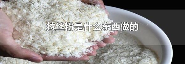 拉丝粉是什么东西做的