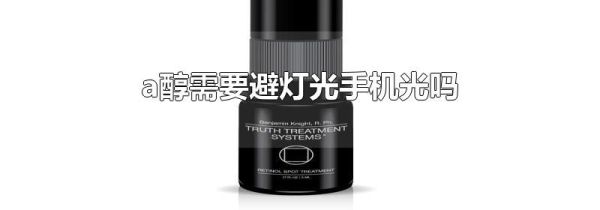 a醇需要避灯光手机光吗