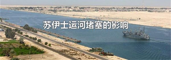 苏伊士运河堵塞的影响