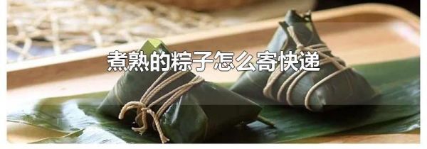 煮熟的粽子怎么寄快递
