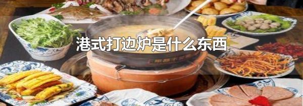 港式打边炉是什么东西