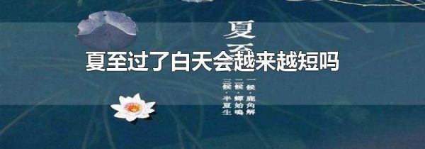 夏至过了白天会越来越短吗