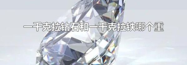 一千克拉钻石和一千克拉铁哪个重