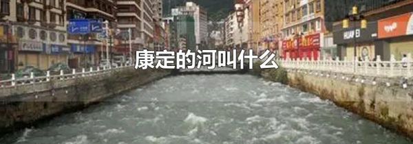 康定的河叫什么