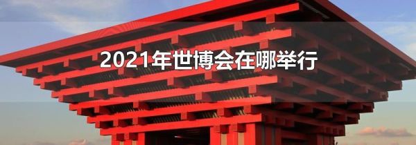 2021年世博会在哪举行