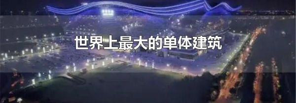 世界上最大的单体建筑