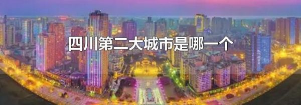 四川第二大城市是哪一个
