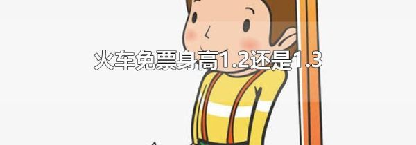 火车免票身高1.2还是1.3