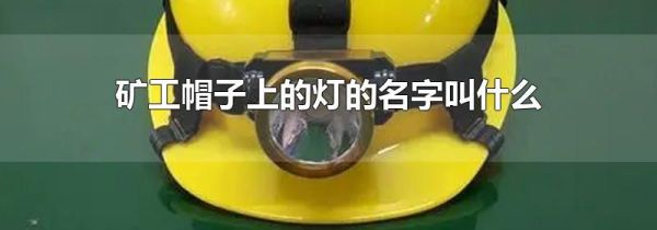 矿工帽子上的灯的名字叫什么