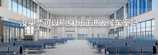 没买票可以刷身份证进入候车室吗