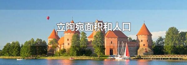 立陶宛面积和人口
