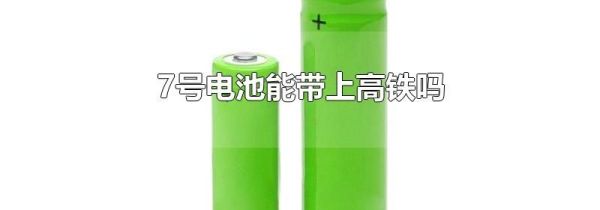 7号电池能带上高铁吗