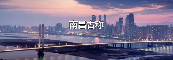 南昌古称