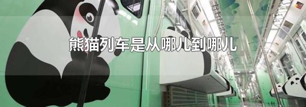 熊猫列车是从哪儿到哪儿