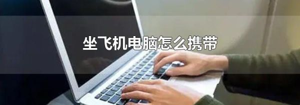 坐飞机电脑怎么携带