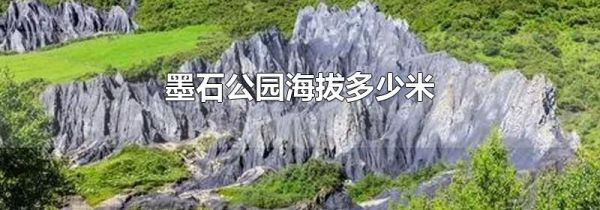 墨石公园海拔多少米