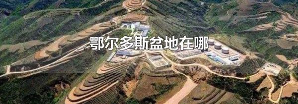 鄂尔多斯盆地在哪