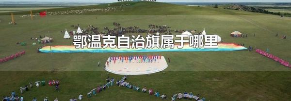 鄂温克自治旗属于哪里