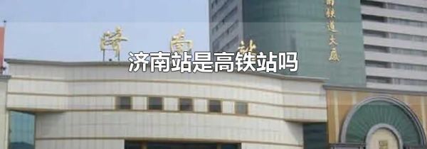 济南站是高铁站吗